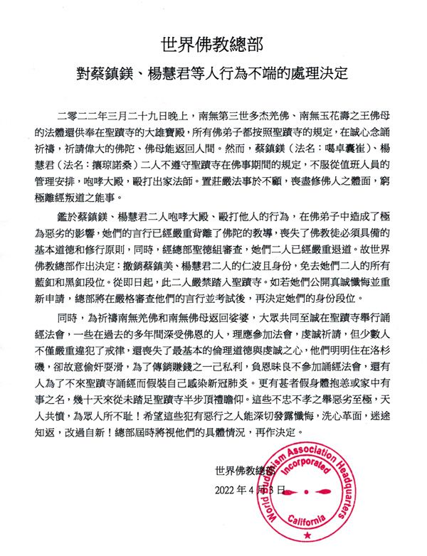 　　[世界佛教总部] 世界佛教总部 对蔡镇镁、杨慧君等人行为不端的处理决定